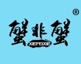 蟹非蟹
