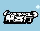 蟹客行