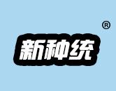 新种统