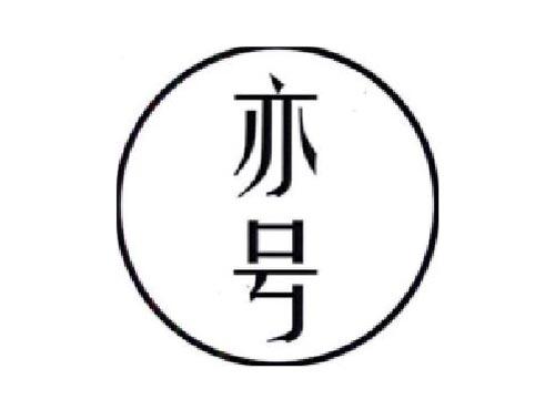 亦号