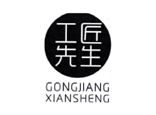 工匠先生 GONGJIANGXIANSHENG
