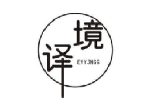 译境     EYYJNGG