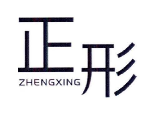 正形   ZHENGXING