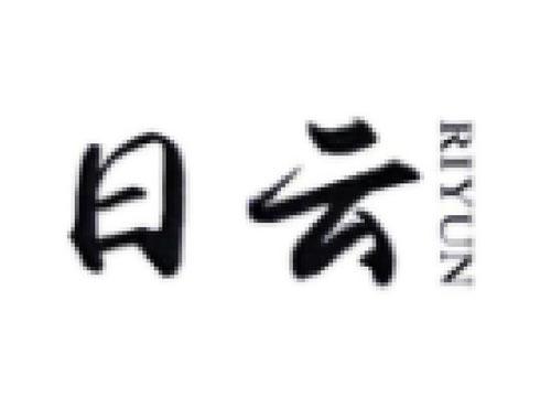 日云       RIYUN