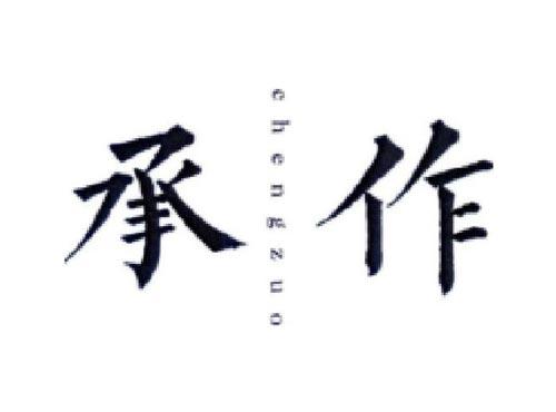 承作    CHENGZUO