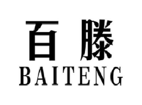 百滕     BAITENG
