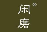 闲磨