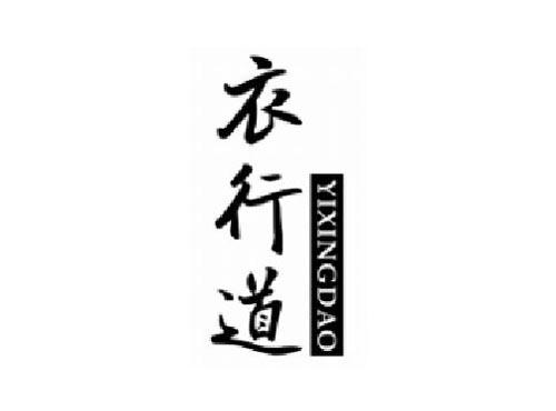 衣行道 YIXINGDAO