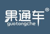 果通车