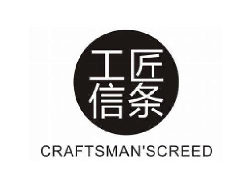 工匠信条 CRAFTSMANSCREED