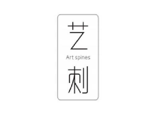 艺刺    ARTSPINES