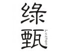 绿甄
LVZHEN