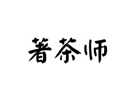 著茶师