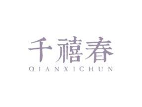 千禧春