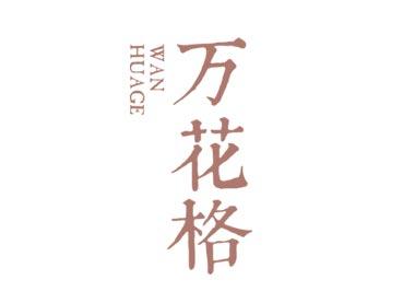 万花格