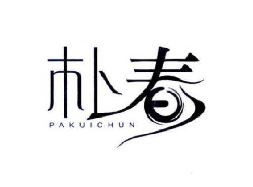 朴春