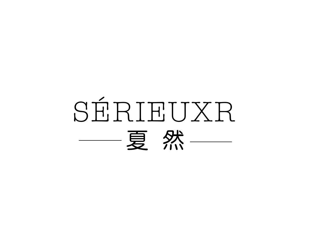 夏然