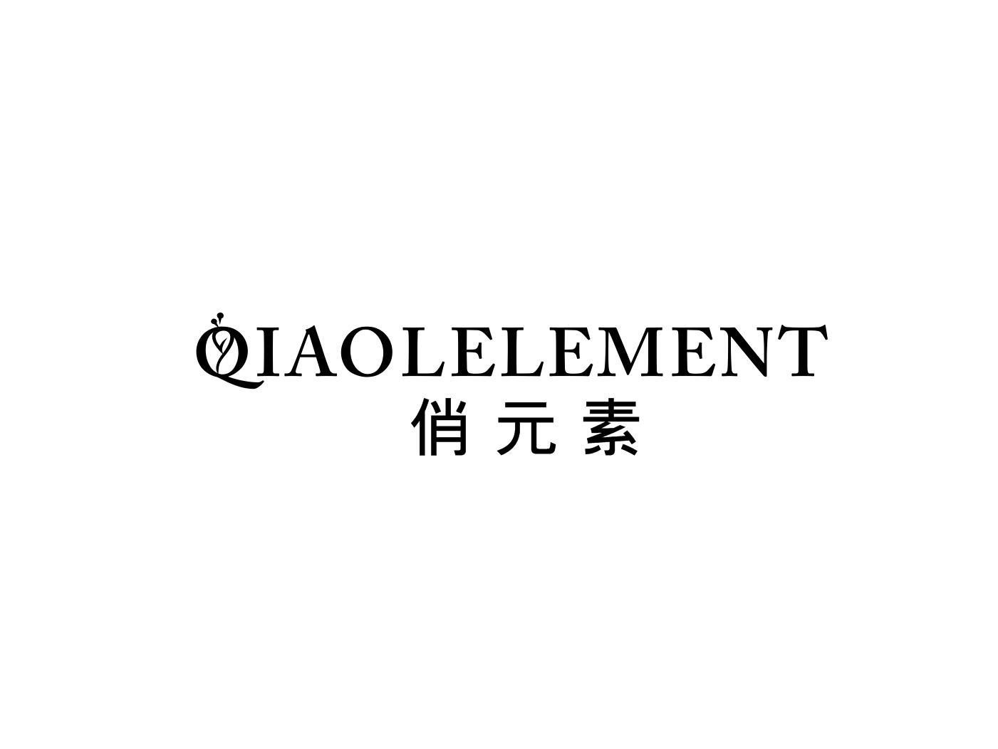 俏元素