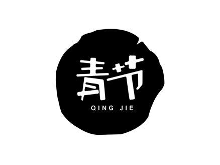 青节