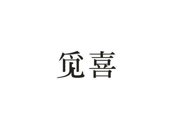 觅喜