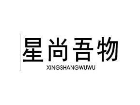 星尚吾物