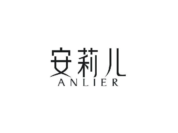 安莉儿