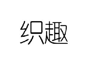 织趣