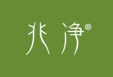 兆净