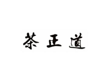 茶正道