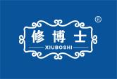 修博士