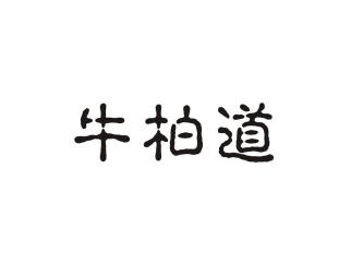 牛柏道
