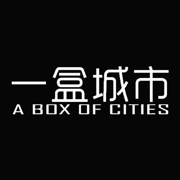 一盒城市