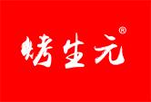 烤生元