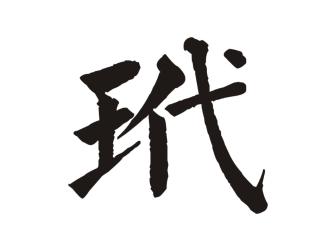玳