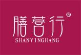 膳营行
