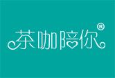 茶咖陪你