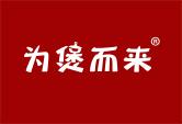 为煲而来