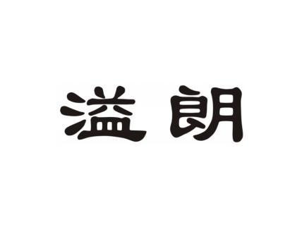 溢朗