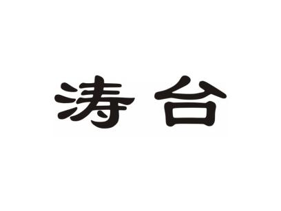 涛台