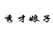秀才娘子