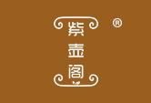 紫壶阁