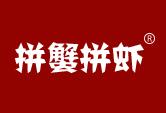 拼蟹拼虾