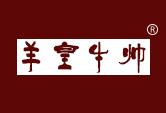 羊皇牛帅