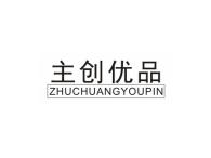 主创优品ZHUCHUANGYOUPIN