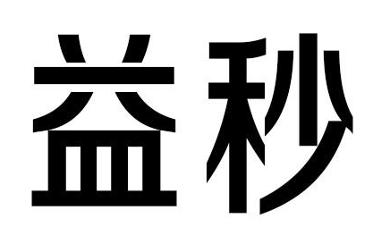 益秒