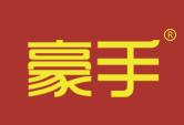 豪手