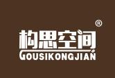 构思空间