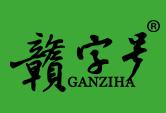 赣字号
