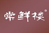常鲜楼