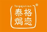 泰格焗恋